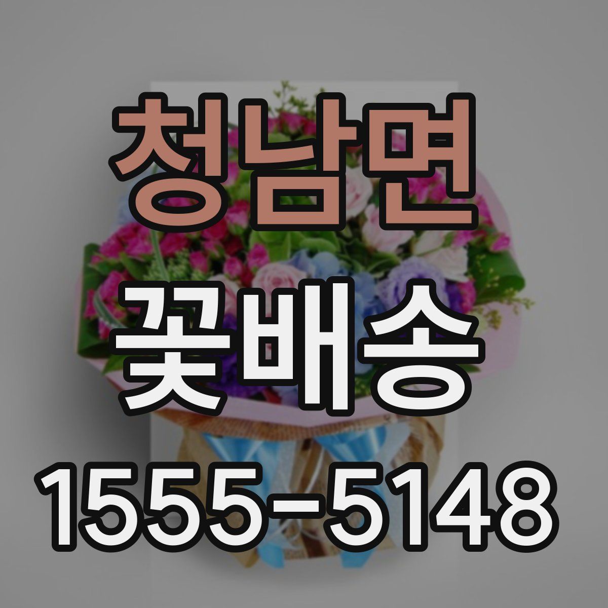 청남면 꽃배송