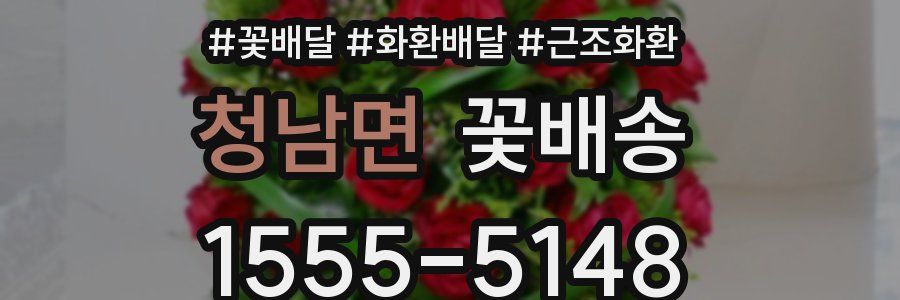 청남면 꽃배송
