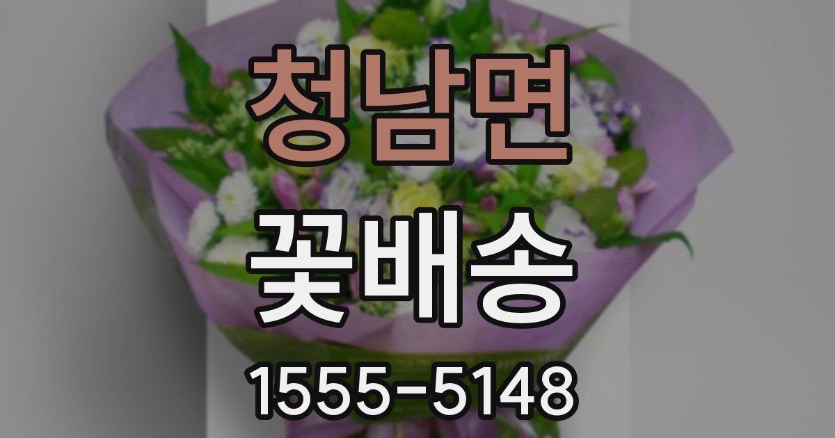 청남면 꽃배송