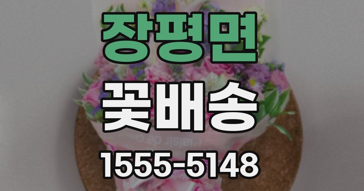 장평면 꽃배송