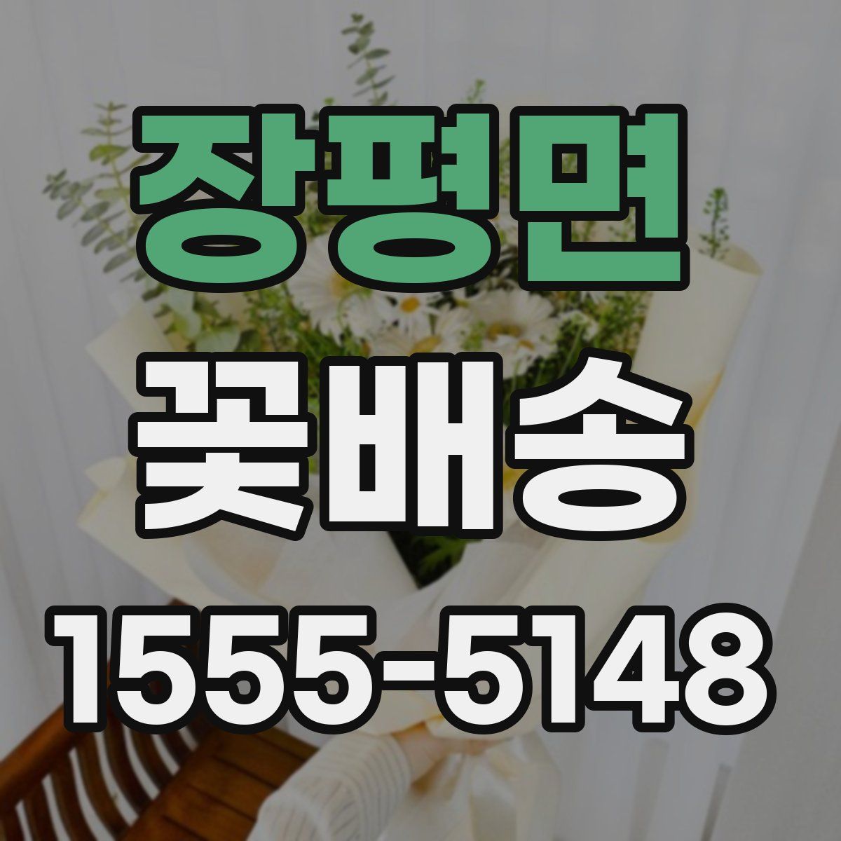 장평면 꽃배송