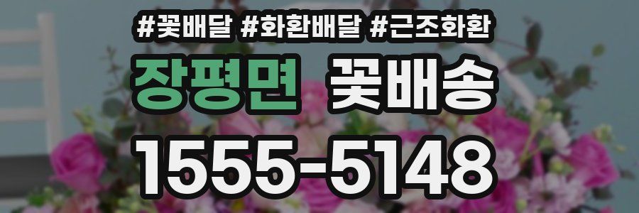 장평면 꽃배송