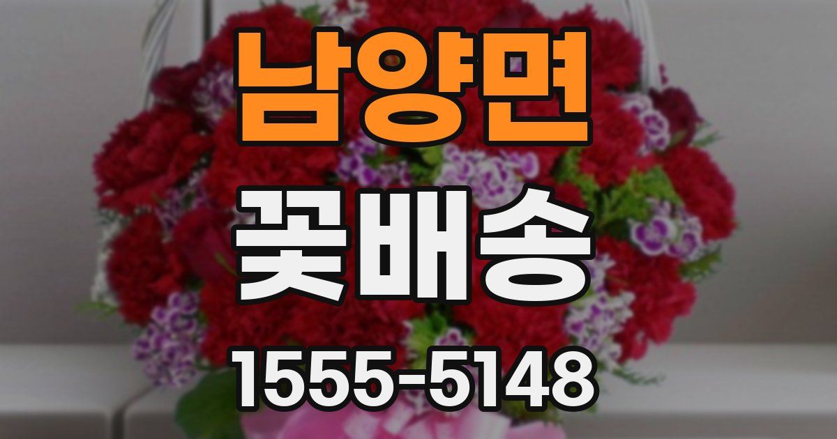 남양면 꽃배송