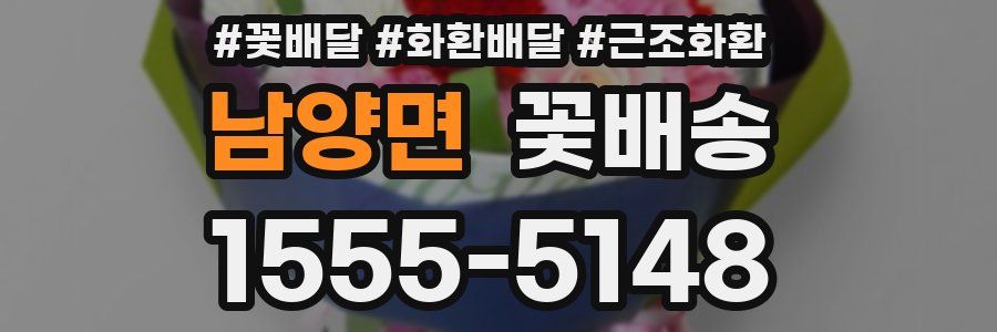 남양면 꽃배송
