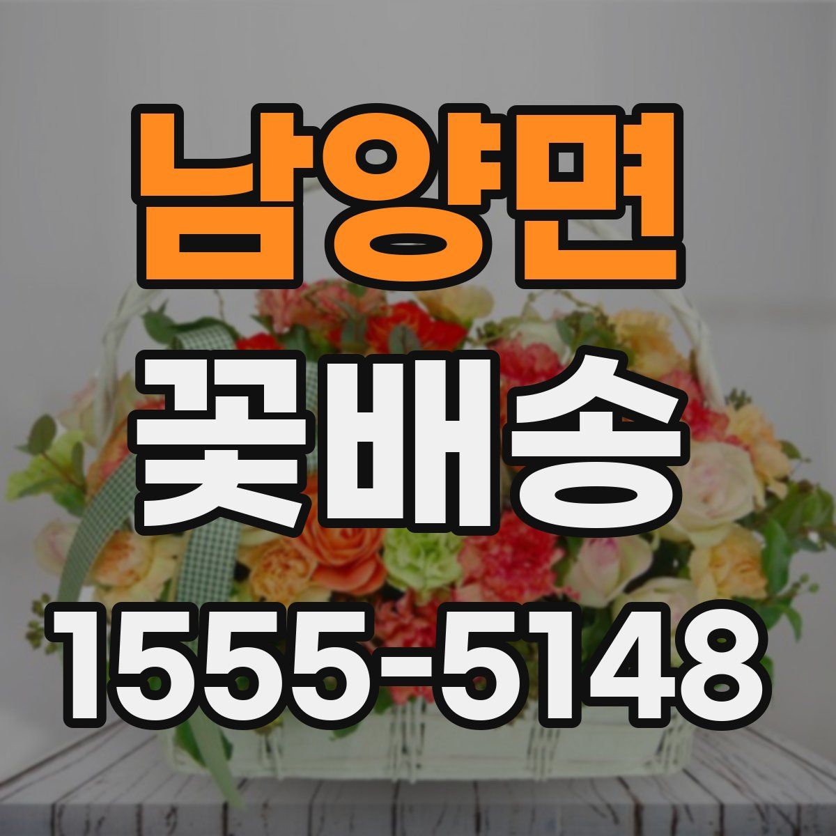 남양면 꽃배송