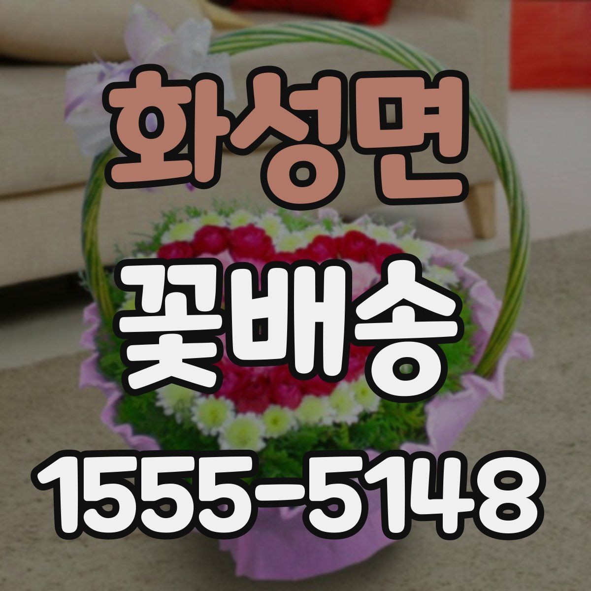 화성면 꽃배송 수령 후 오래 두는 관리법