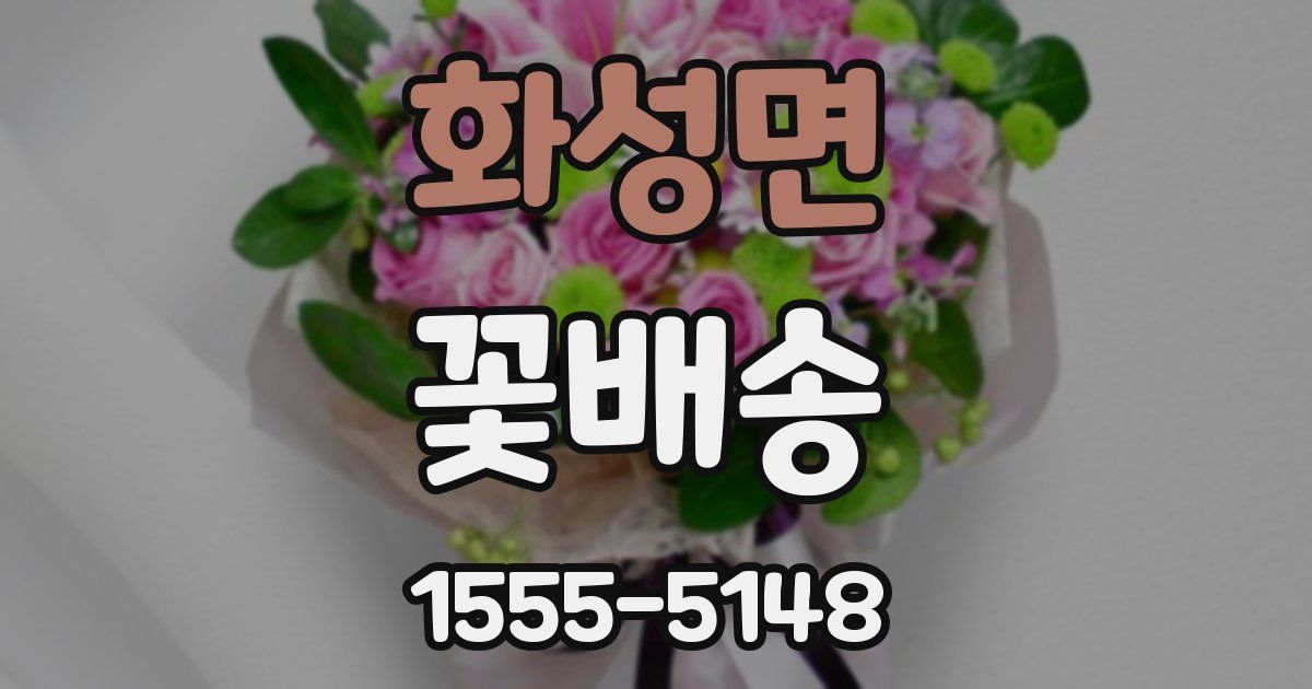 화성면 꽃배송
