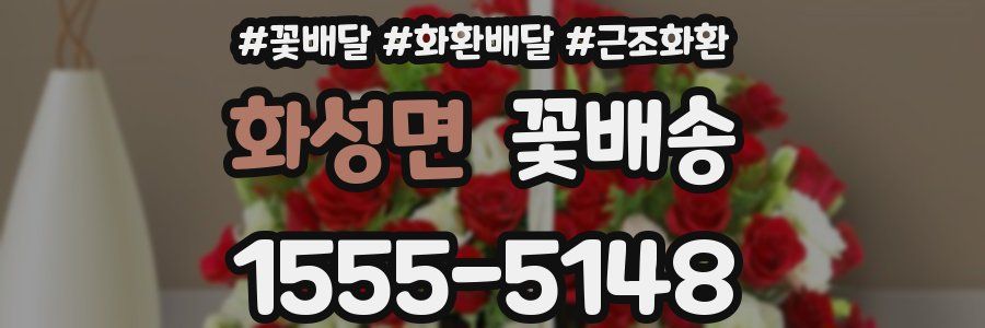 화성면 꽃배송