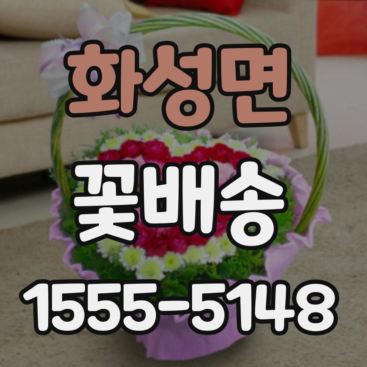 화성면 꽃배송