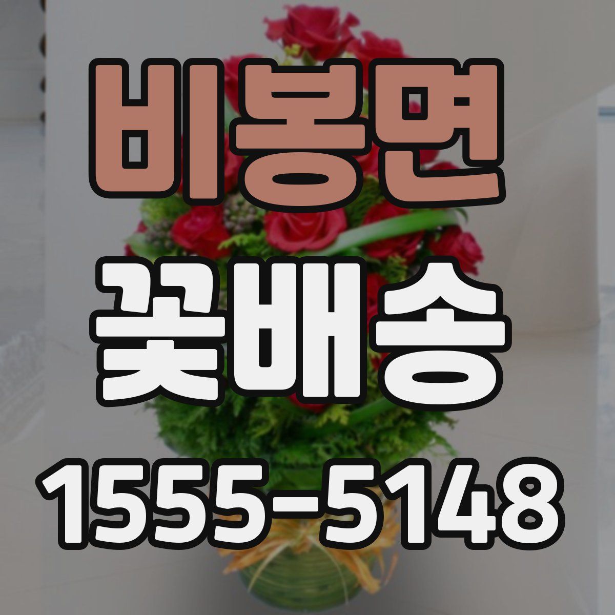 비봉면 꽃배송