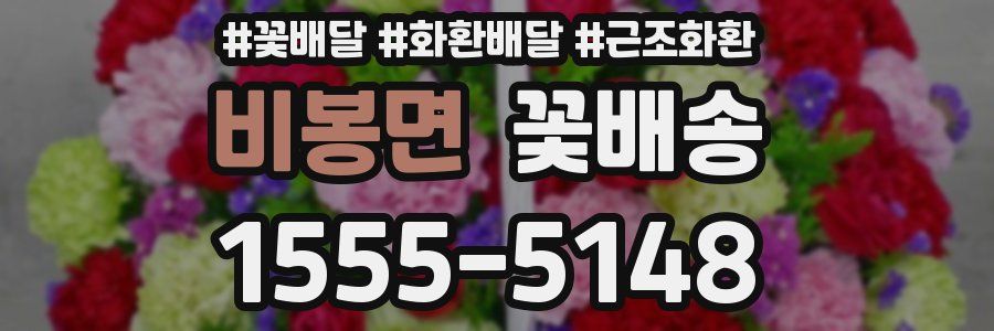 비봉면 꽃배송
