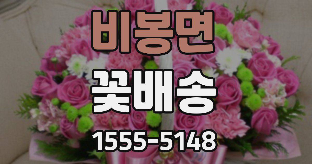 비봉면 꽃배송