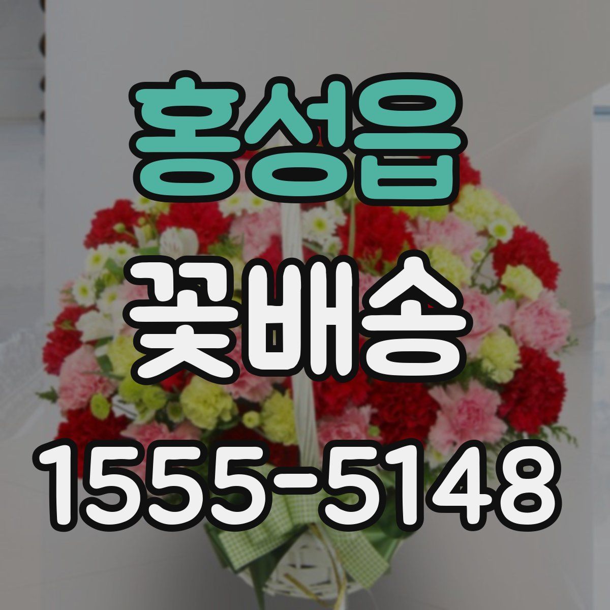 홍성읍 꽃배송