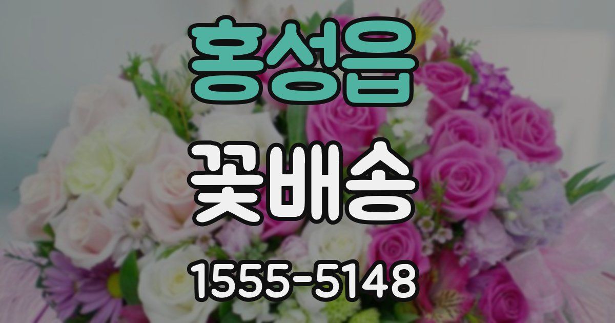 홍성읍 꽃배송