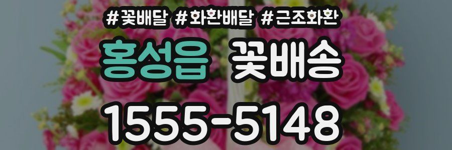 홍성읍 꽃배송