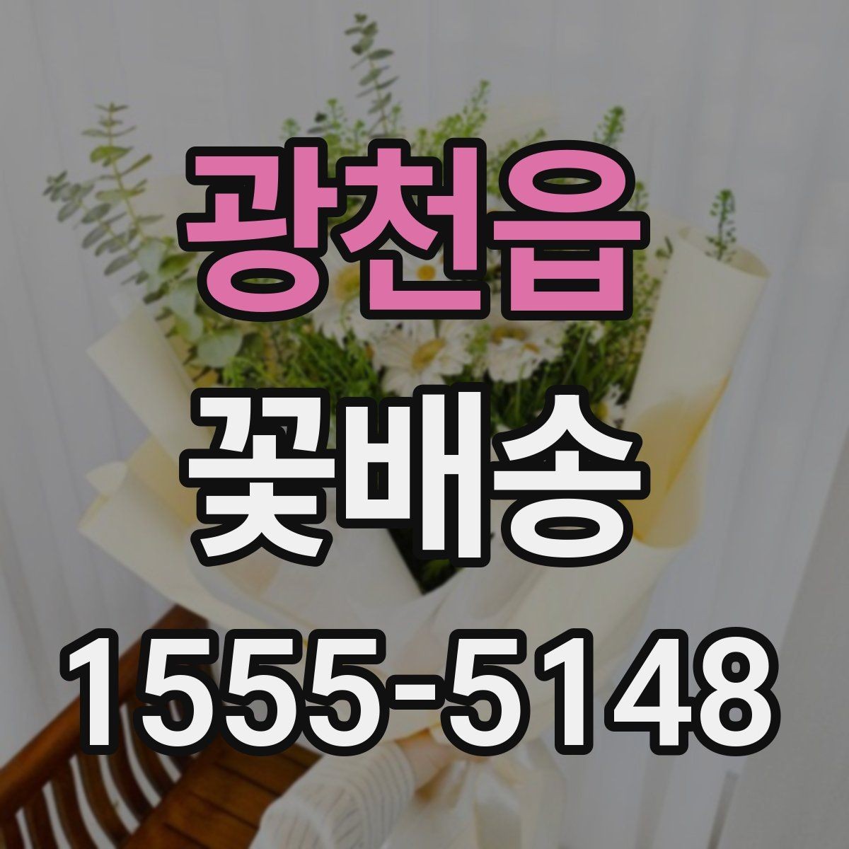 광천읍 꽃배송 소형 구성과 대형 구성 비교