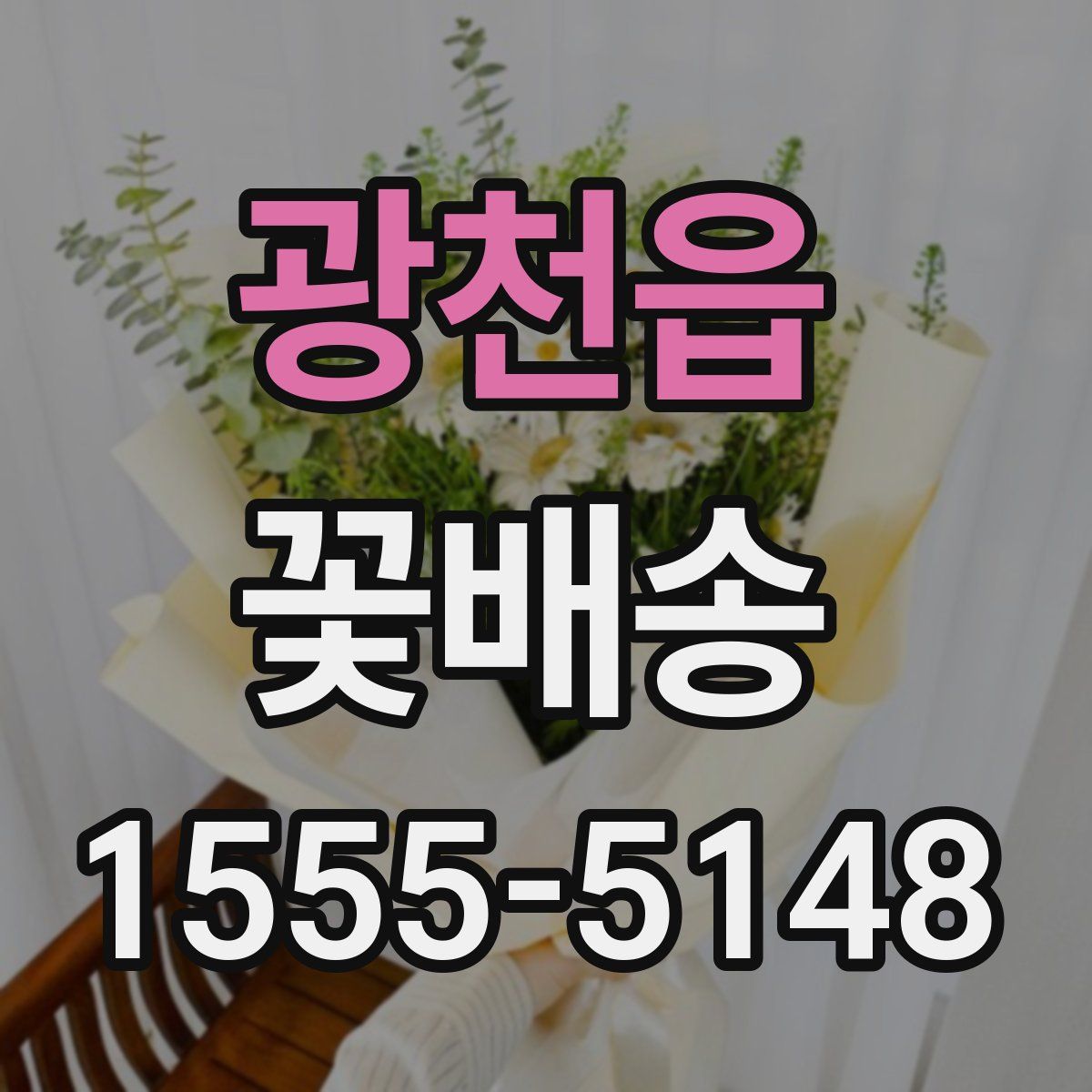 광천읍 꽃배송