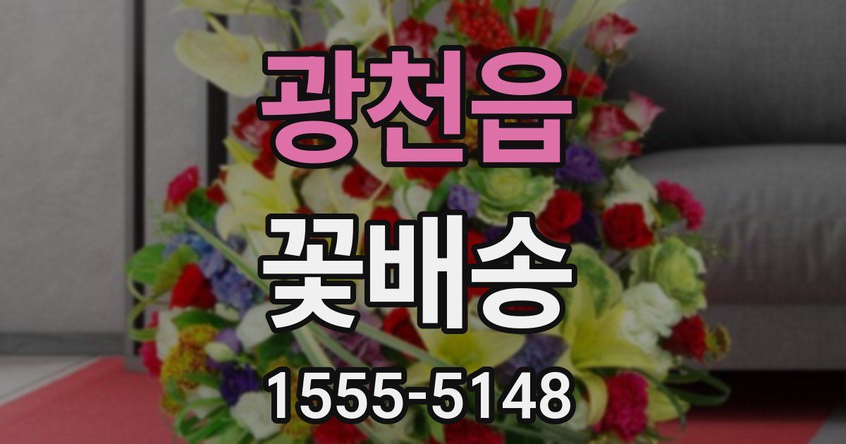 광천읍 꽃배송