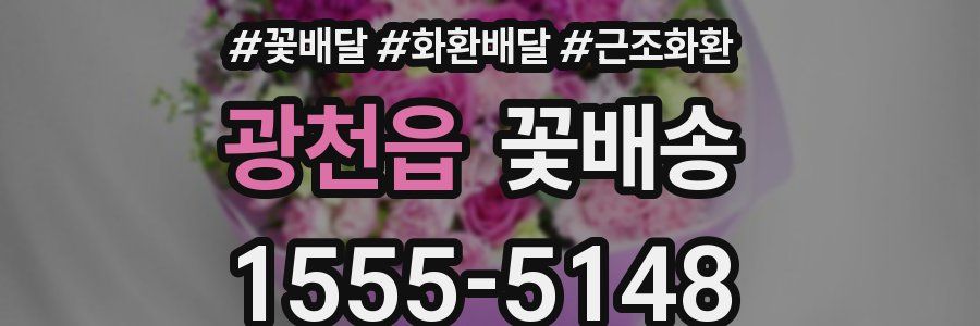 광천읍 꽃배송