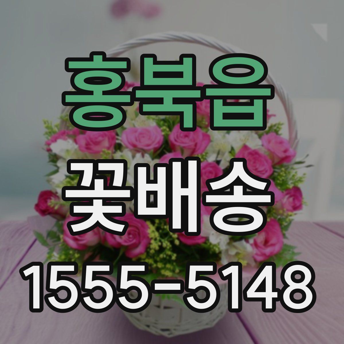 홍북읍 꽃배송