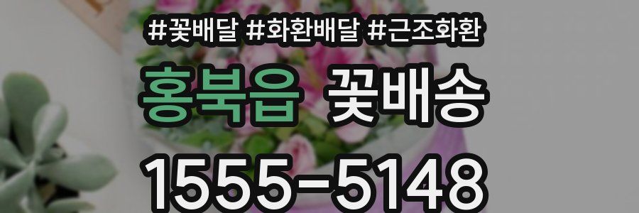 홍북읍 꽃배송