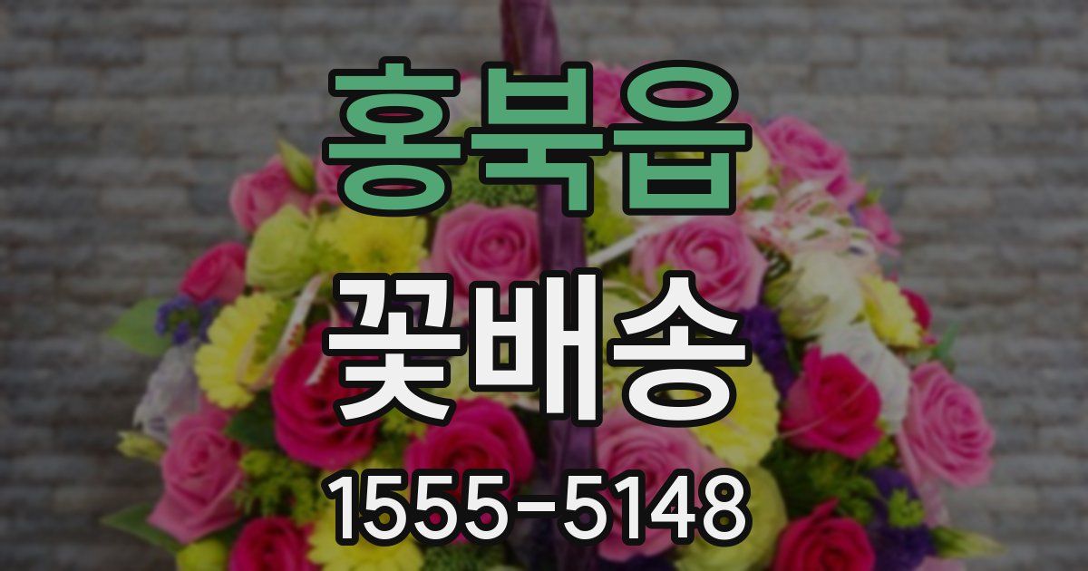 홍북읍 꽃배송
