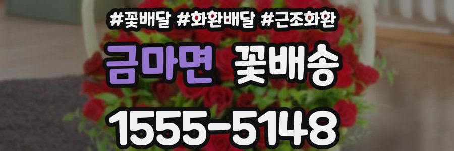 금마면 꽃배송