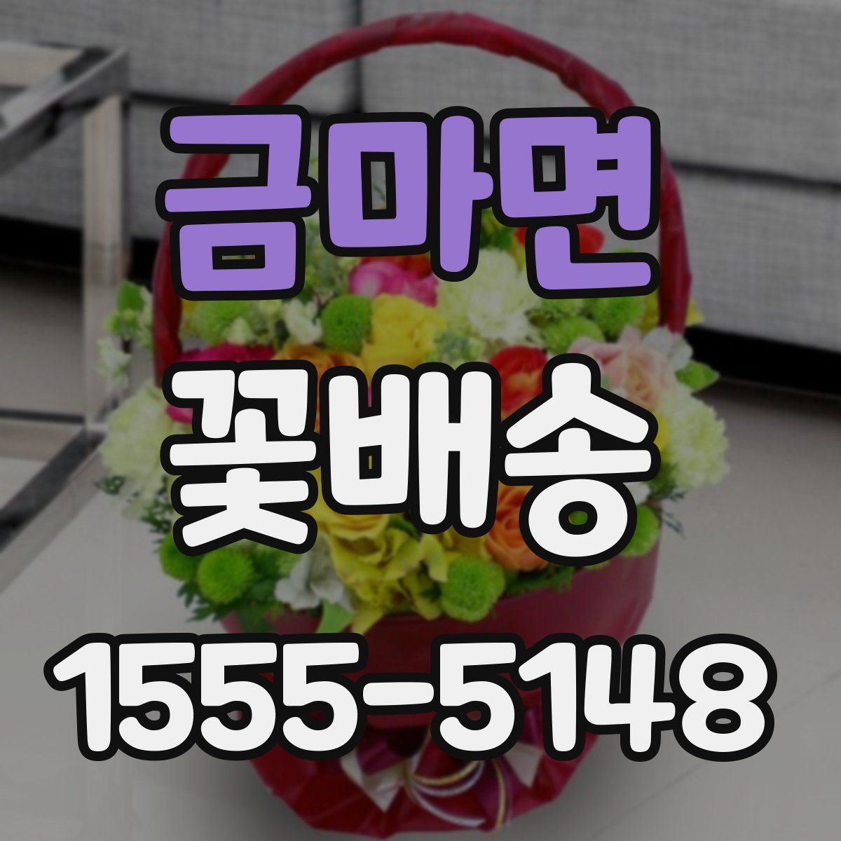 금마면 꽃배송