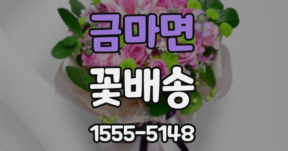 금마면 꽃배송