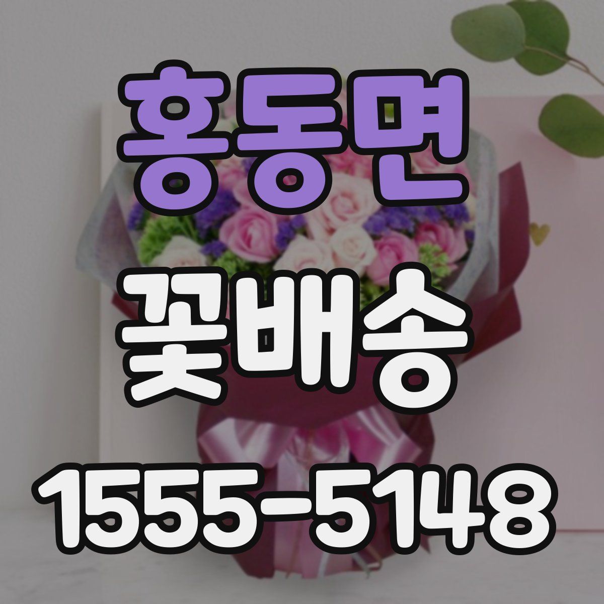 홍동면 꽃배송