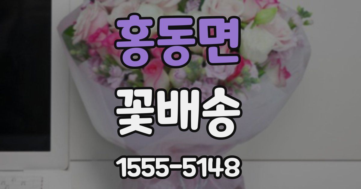 홍동면 꽃배송