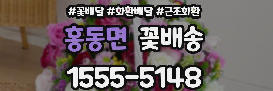 홍동면 꽃배송