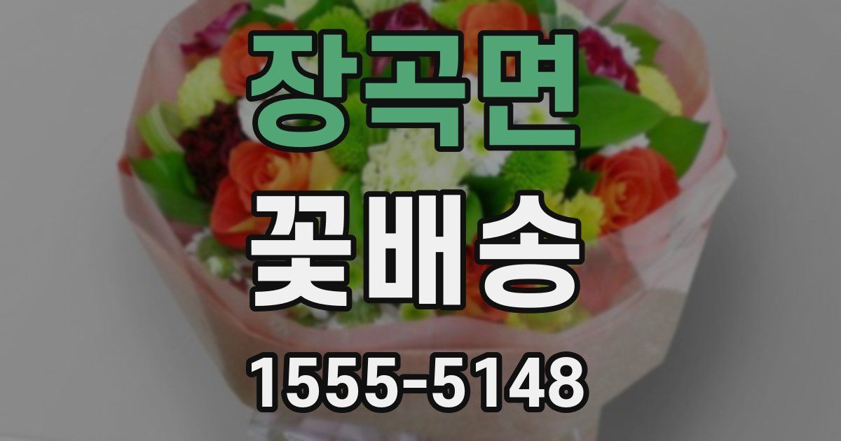 장곡면 꽃배송