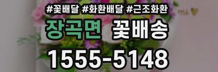 장곡면 꽃배송