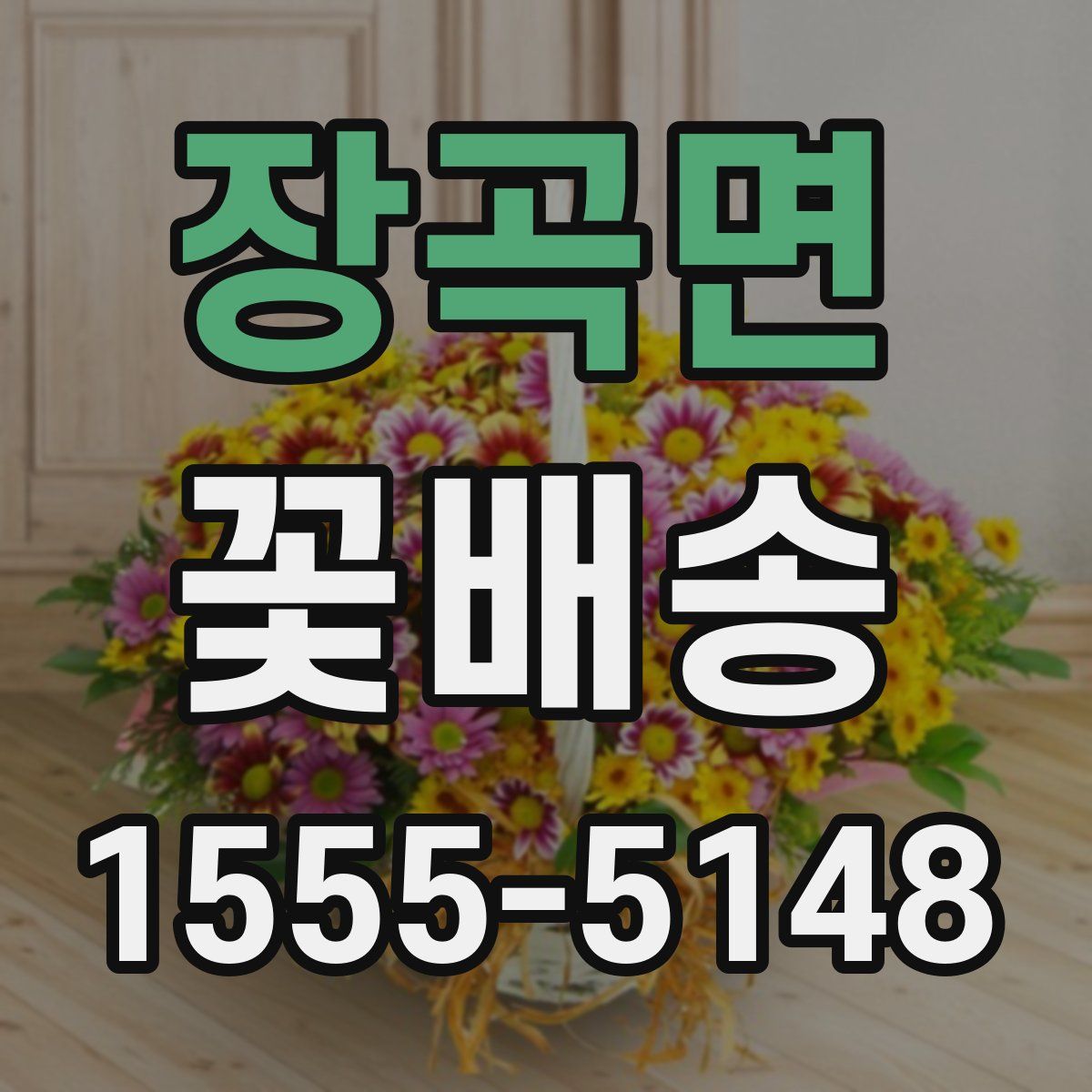 장곡면 꽃배송