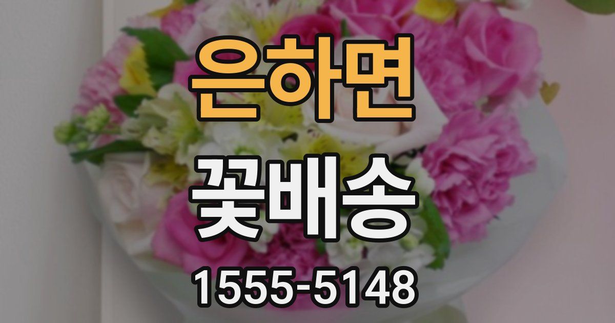 은하면 꽃배송