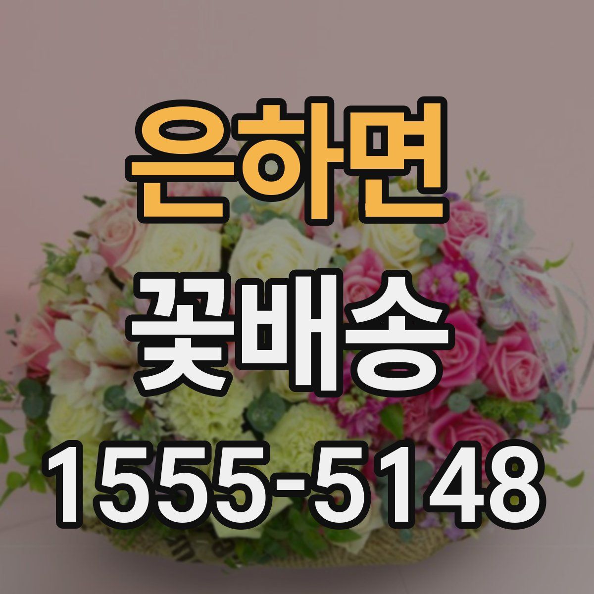 은하면 꽃배송