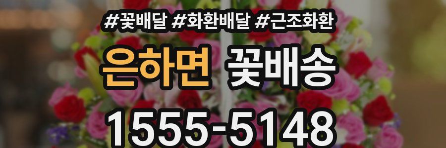 은하면 꽃배송
