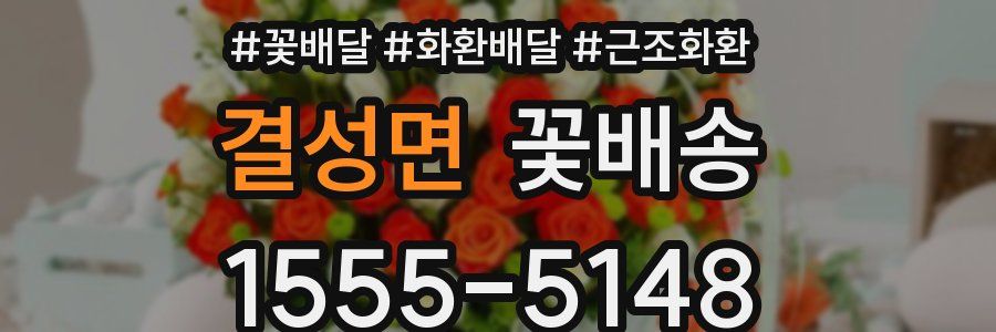 결성면 꽃배송