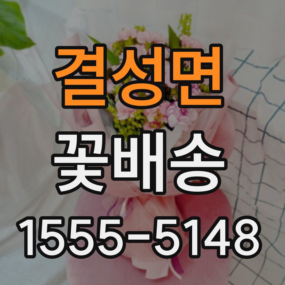 결성면 꽃배송