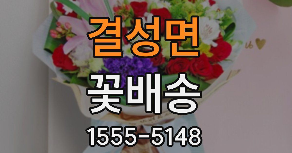 결성면 꽃배송