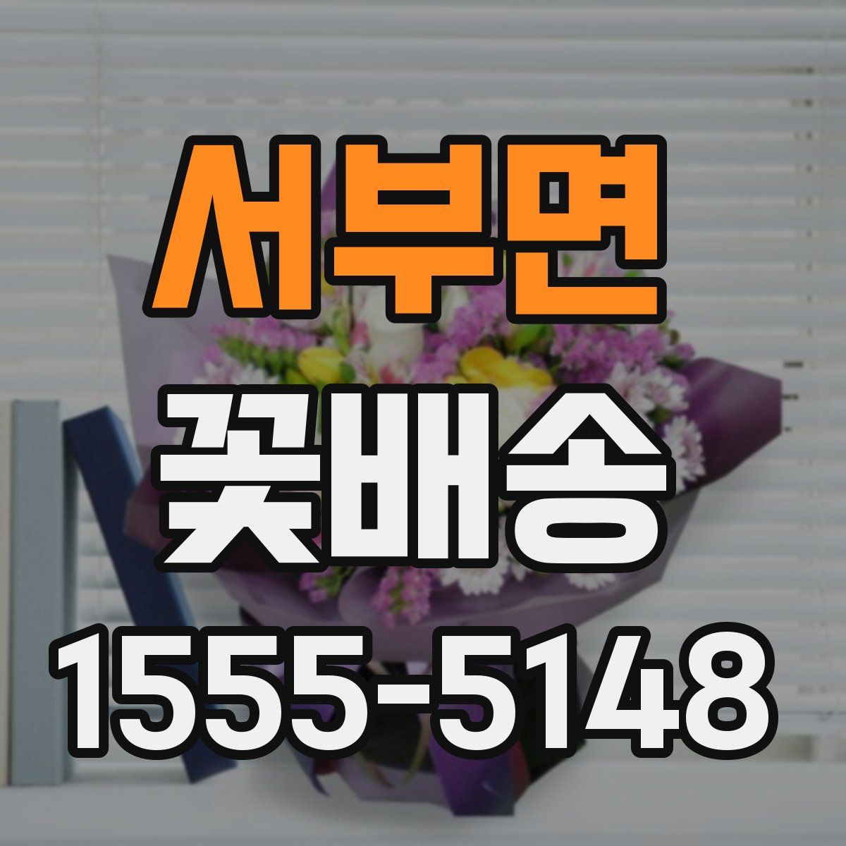 서부면 꽃배송