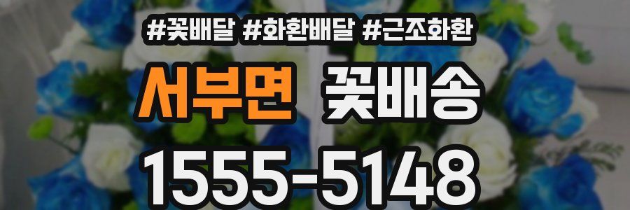 서부면 꽃배송