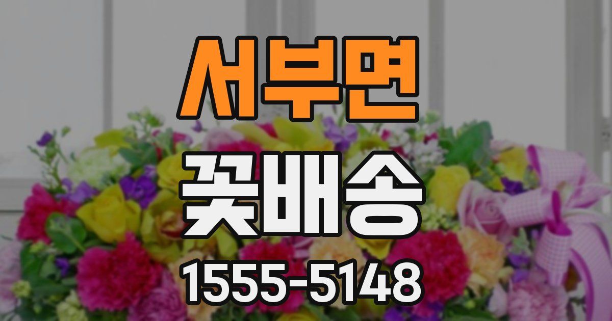 서부면 꽃배송