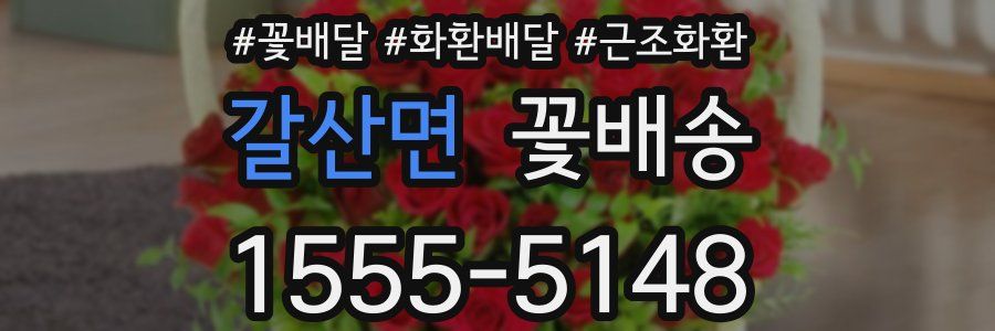 갈산면 꽃배송