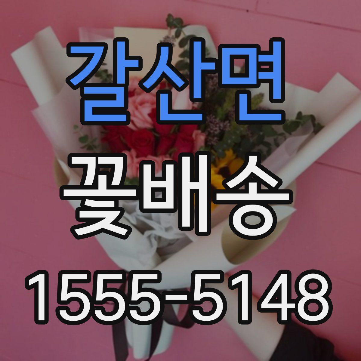 갈산면 꽃배송