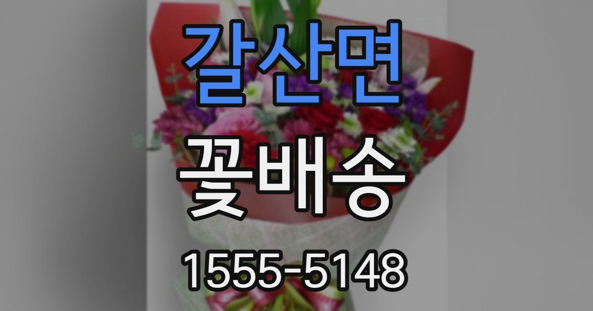 갈산면 꽃배송