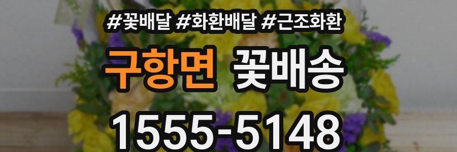 구항면 꽃배송