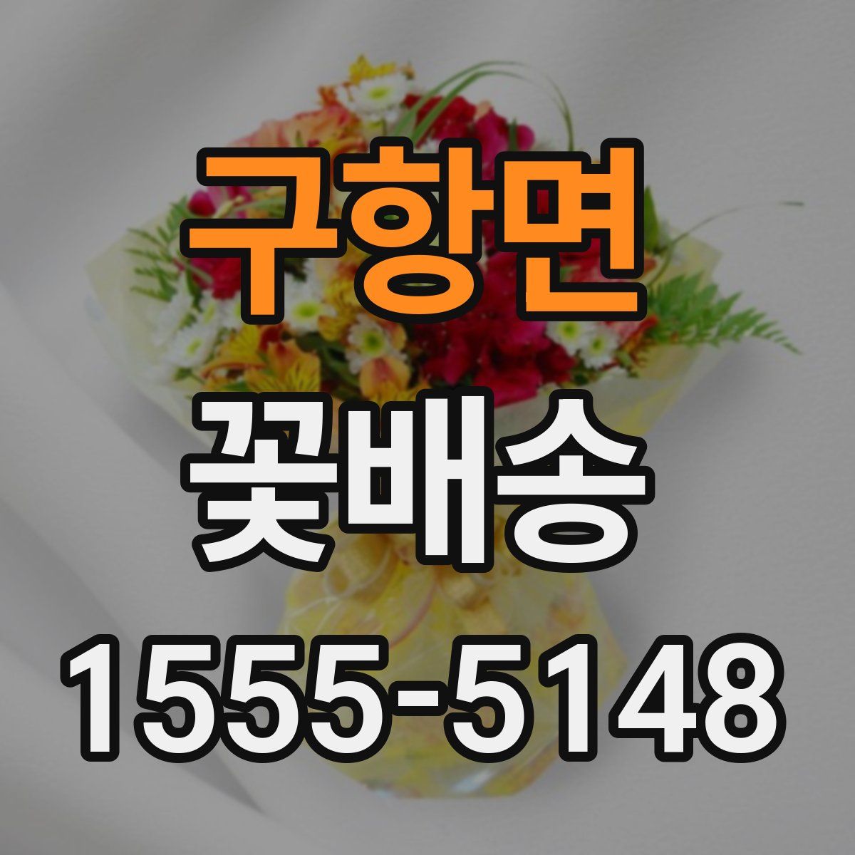 구항면 꽃배송