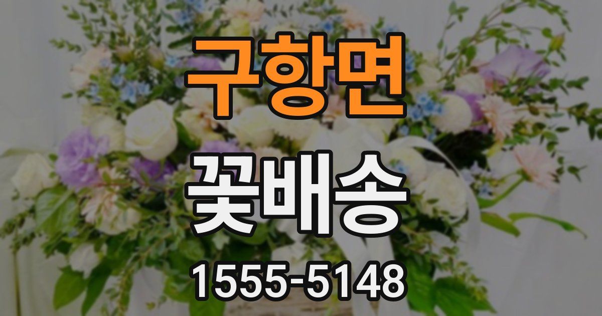 구항면 꽃배송